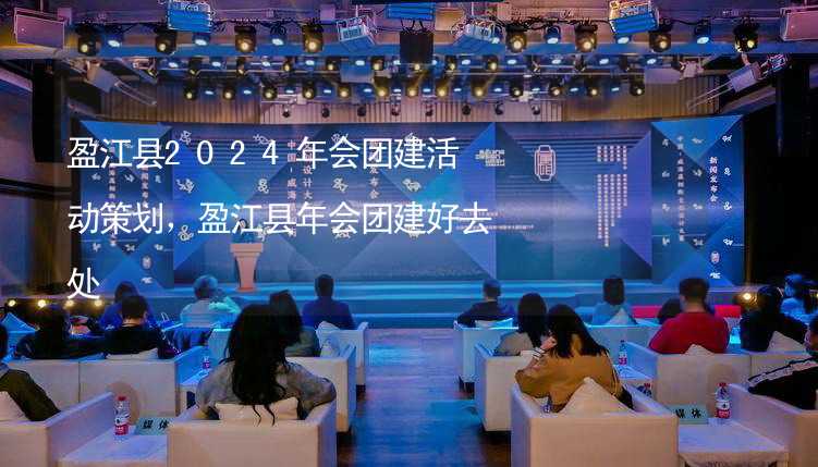 盈江县2024年会团建活动策划，盈江县年会团建好去处