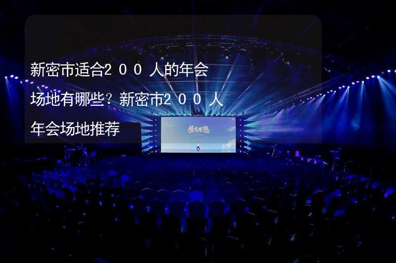 新密市适合200人的年会场地有哪些？新密市200人年会场地推荐_2