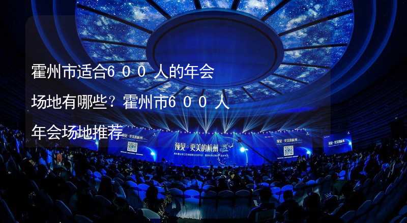 霍州市适合600人的年会场地有哪些？霍州市600人年会场地推荐_2