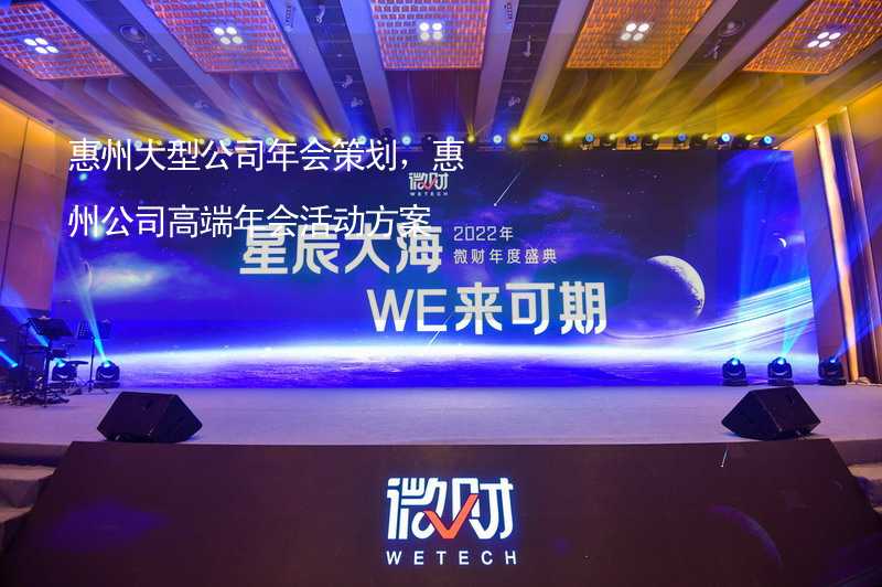 惠州大型公司年会策划，惠州公司高端年会活动方案