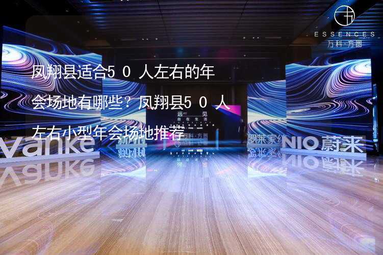 鳳翔縣適合50人左右的年會場地有哪些？鳳翔縣50人左右小型年會場地推薦_2