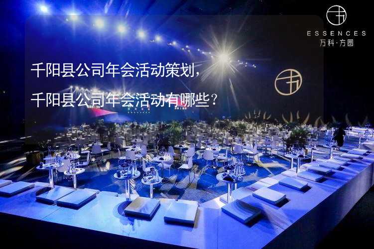 千阳县公司年会活动策划，千阳县公司年会活动有哪些？