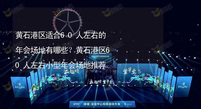 黄石港区适合60人左右的年会场地有哪些？黄石港区60人左右小型年会场地推荐_2