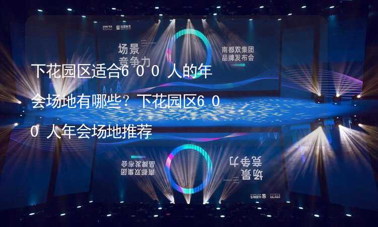 下花园区适合600人的年会场地有哪些？下花园区600人年会场地推荐_2