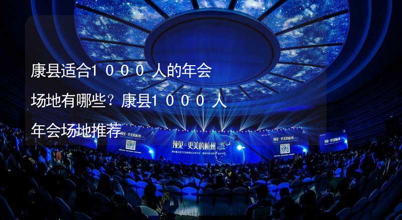 康縣適合1000人的年會(huì)場(chǎng)地有哪些？康縣1000人年會(huì)場(chǎng)地推薦_2