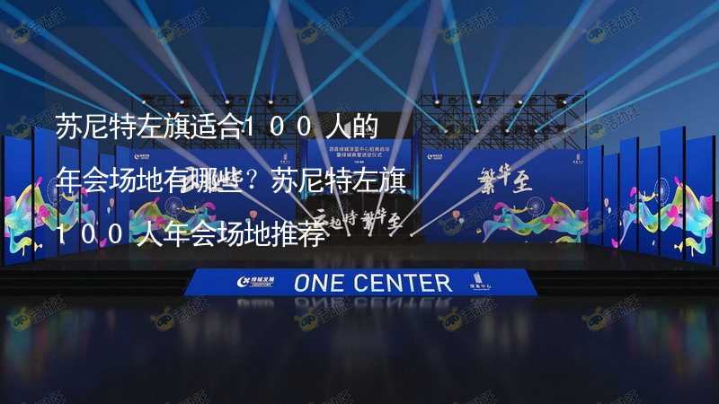 苏尼特左旗适合100人的年会场地有哪些？苏尼特左旗100人年会场地推荐