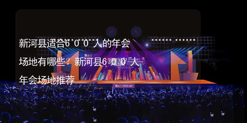 新河县适合600人的年会场地有哪些？新河县600人年会场地推荐_2