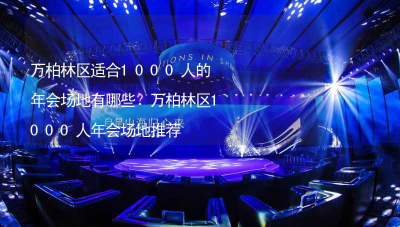 万柏林区适合1000人的年会场地有哪些？万柏林区1000人年会场地推荐_2