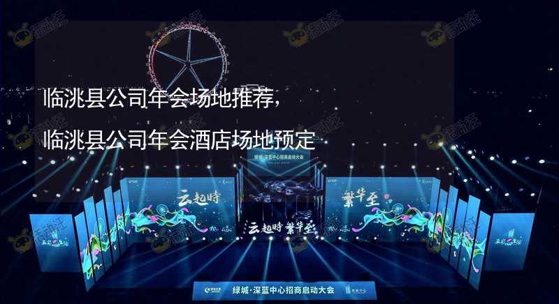 临洮县公司年会场地推荐，临洮县公司年会酒店场地预定