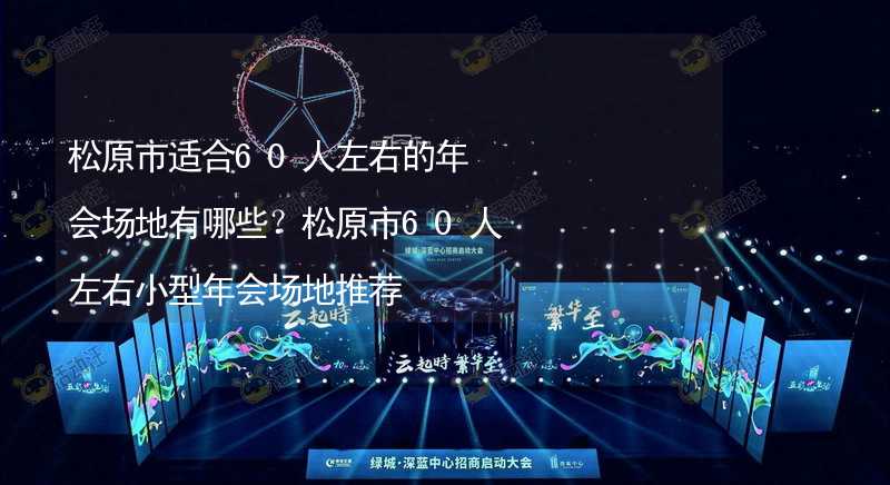 松原市适合60人左右的年会场地有哪些？松原市60人左右小型年会场地推荐_2