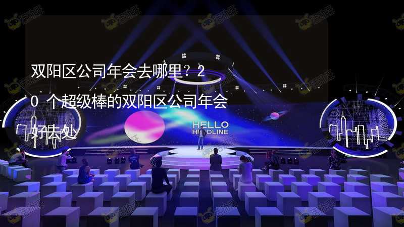 双阳区公司年会去哪里？20个超级棒的双阳区公司年会好去处_2