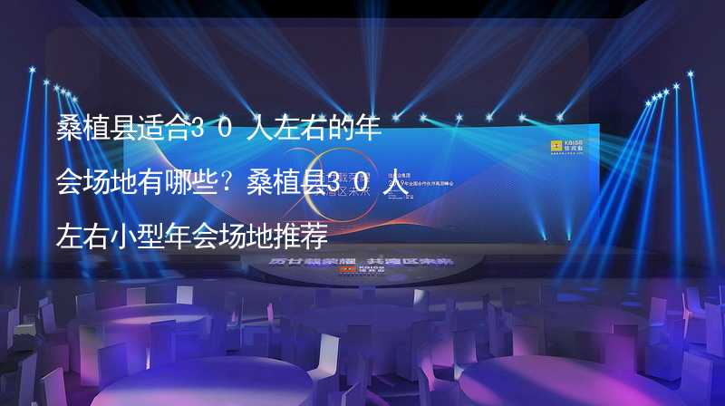 桑植縣適合30人左右的年會場地有哪些？桑植縣30人左右小型年會場地推薦_2