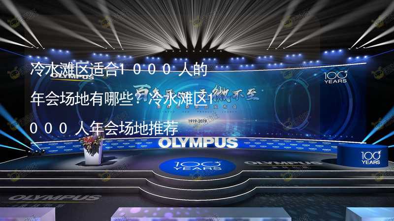 冷水滩区适合1000人的年会场地有哪些？冷水滩区1000人年会场地推荐_2