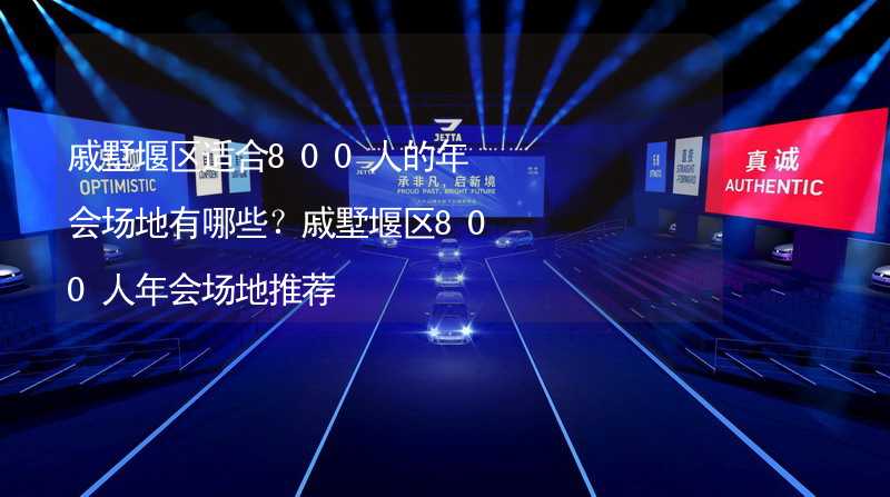 戚墅堰区适合800人的年会场地有哪些？戚墅堰区800人年会场地推荐_2