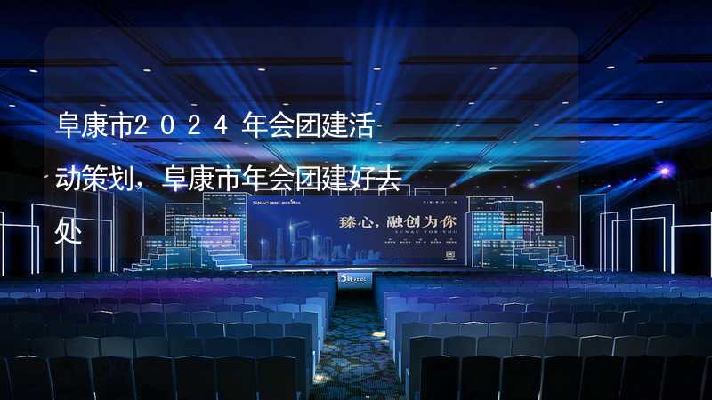 阜康市2024年会团建活动策划，阜康市年会团建好去处_2