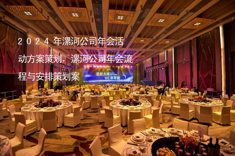 2024年漯河公司年会活动方案策划，漯河公司年会流程与安排策划案