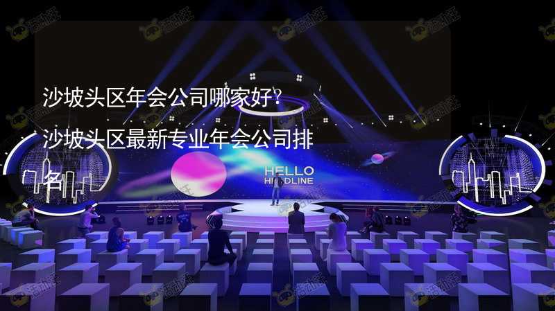 沙坡头区年会公司哪家好？沙坡头区最新专业年会公司排名_1