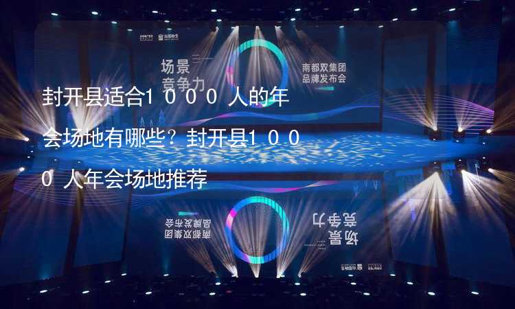 封開縣適合1000人的年會場地有哪些？封開縣1000人年會場地推薦_2