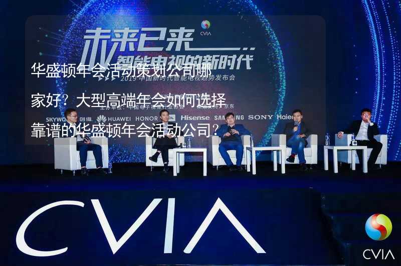 华盛顿年会活动策划公司哪家好？大型高端年会如何选择靠谱的华盛顿年会活动公司？_2