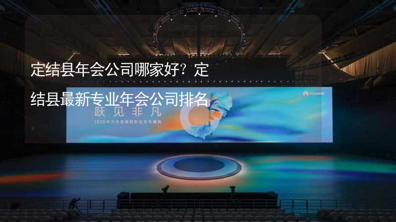 定结县年会公司哪家好？定结县最新专业年会公司排名_2