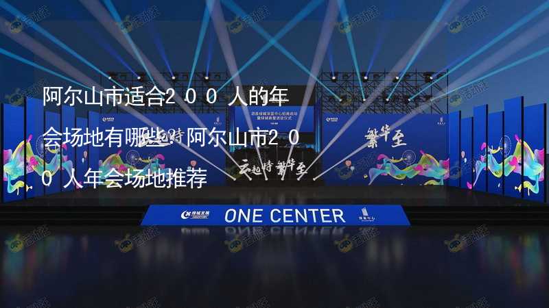 阿尔山市适合200人的年会场地有哪些？阿尔山市200人年会场地推荐_2