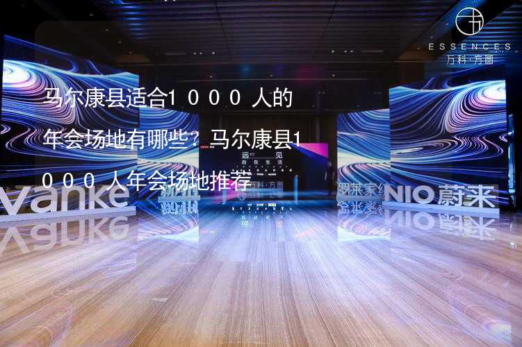 馬爾康縣適合1000人的年會場地有哪些？馬爾康縣1000人年會場地推薦_1