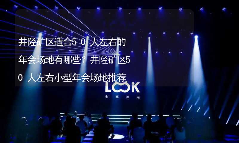 井陉矿区适合50人左右的年会场地有哪些？井陉矿区50人左右小型年会场地推荐