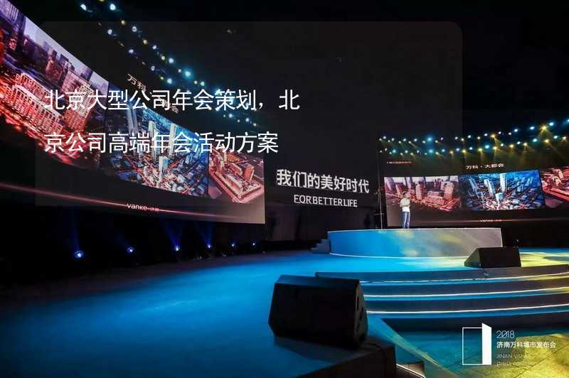 北京大型公司年会策划，北京公司高端年会活动方案