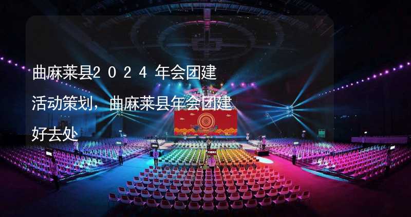 曲麻莱县2024年会团建活动策划，曲麻莱县年会团建好去处_2