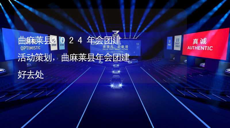 曲麻莱县2024年会团建活动策划，曲麻莱县年会团建好去处