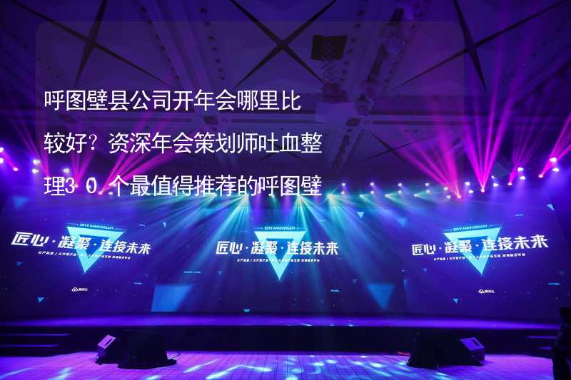 呼图壁县公司开年会哪里比较好？资深年会策划师吐血整理30个最值得推荐的呼图壁县年会场地_2