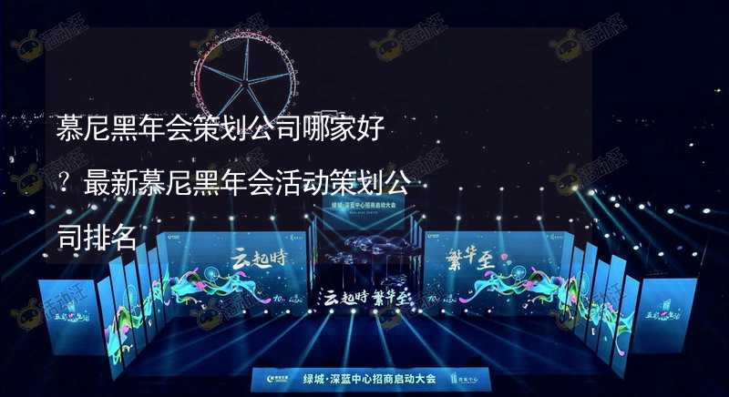 慕尼黑年会策划公司哪家好？最新慕尼黑年会活动策划公司排名_1