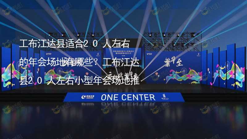 工布江达县适合20人左右的年会场地有哪些？工布江达县20人左右小型年会场地推荐