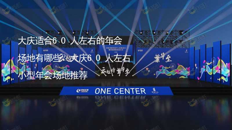 大庆适合60人左右的年会场地有哪些？大庆60人左右小型年会场地推荐_1