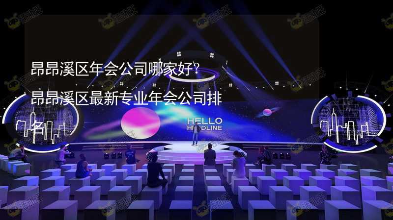 昂昂溪区年会公司哪家好？昂昂溪区最新专业年会公司排名_2