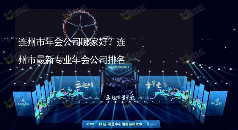 连州市年会公司哪家好？连州市最新专业年会公司排名_2