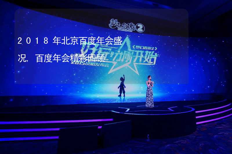 2018年北京百度年会盛况,百度年会精彩回顾_2