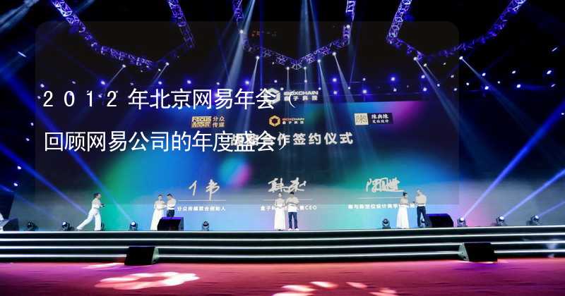 2012年北京网易年会（回顾网易公司的年度盛会）