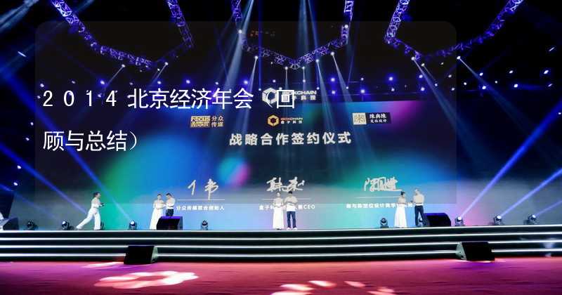 2014北京经济年会（回顾与总结）