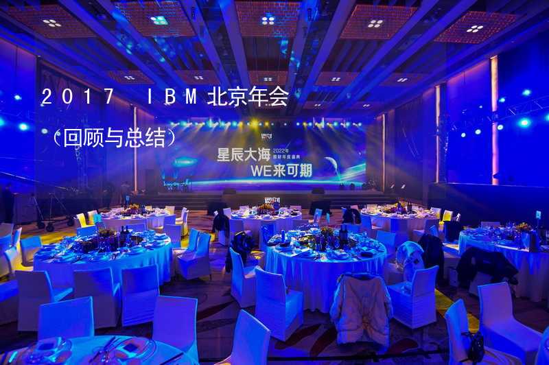 2017 IBM北京年会（回顾与总结）_2