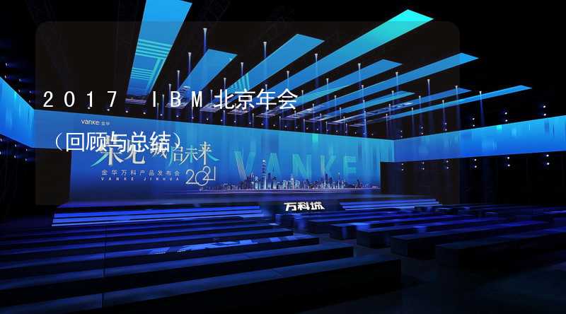 2017 IBM北京年会（回顾与总结）_1