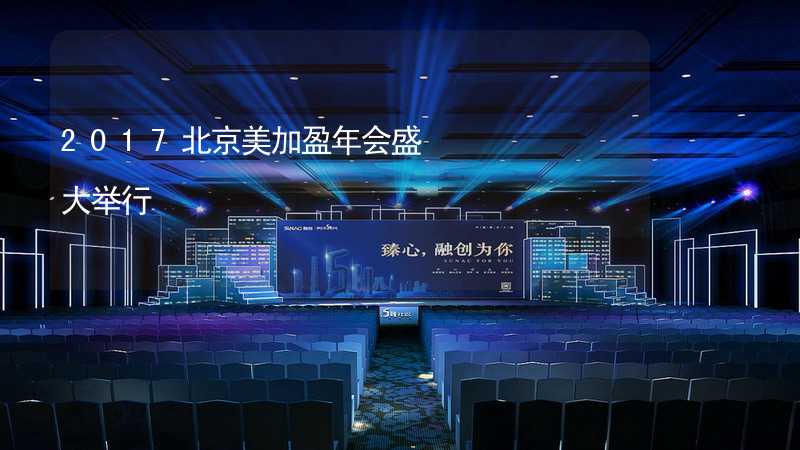 2017北京美加盈年会盛大举行