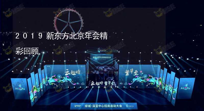 2019新东方北京年会精彩回顾_1