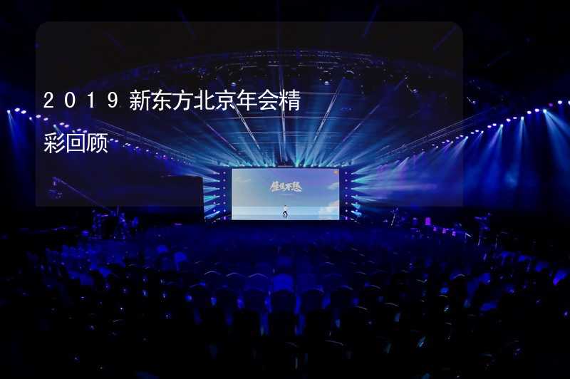 2019新东方北京年会精彩回顾_2