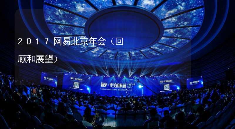 2017网易北京年会（回顾和展望）