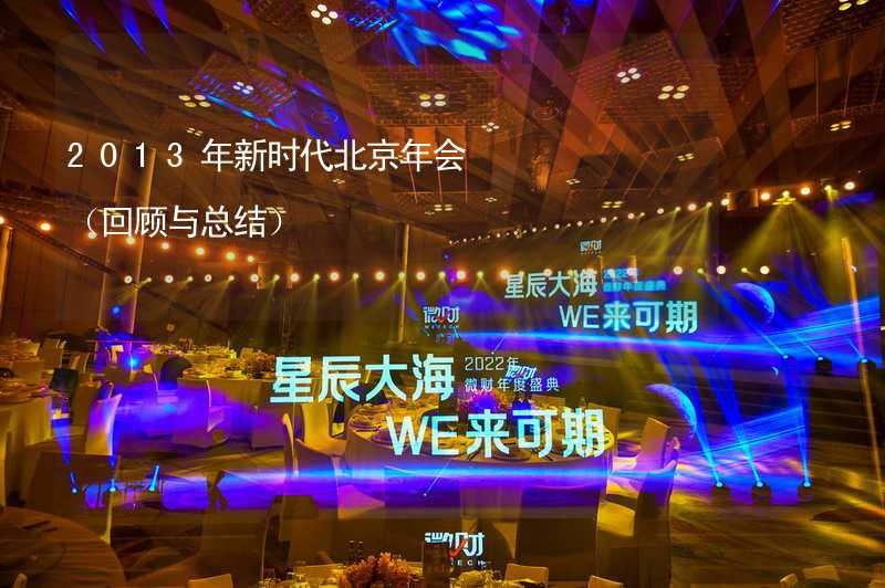 2013年新时代北京年会（回顾与总结）