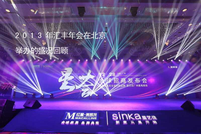 2013年汇丰年会在北京举办的盛况回顾