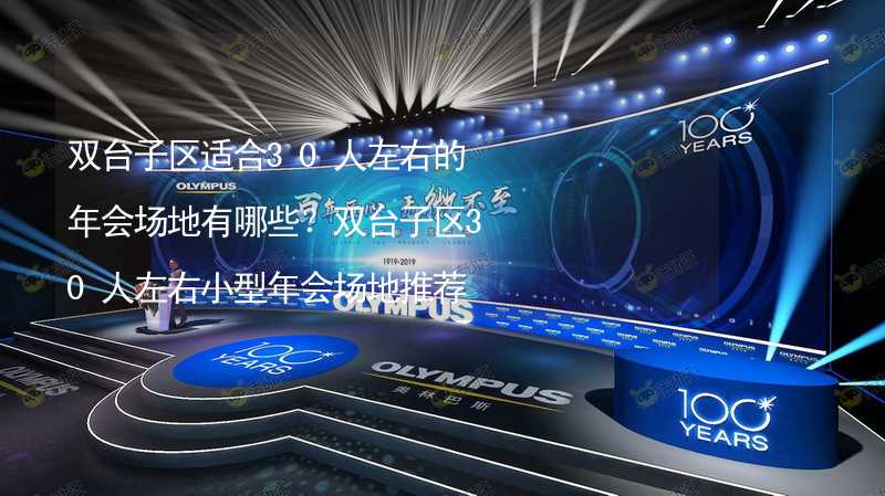 双台子区适合30人左右的年会场地有哪些？双台子区30人左右小型年会场地推荐