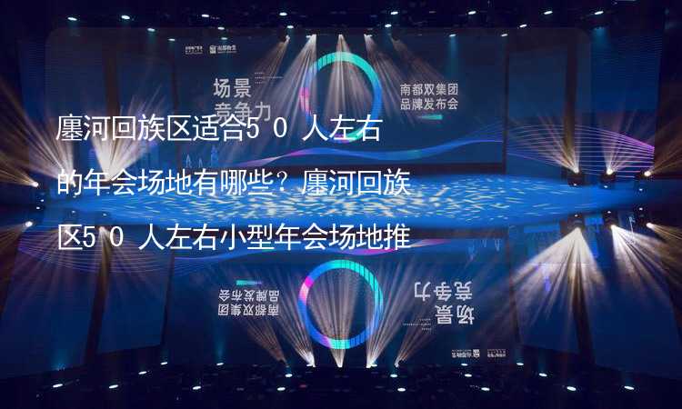 廛河回族区适合50人左右的年会场地有哪些？廛河回族区50人左右小型年会场地推荐