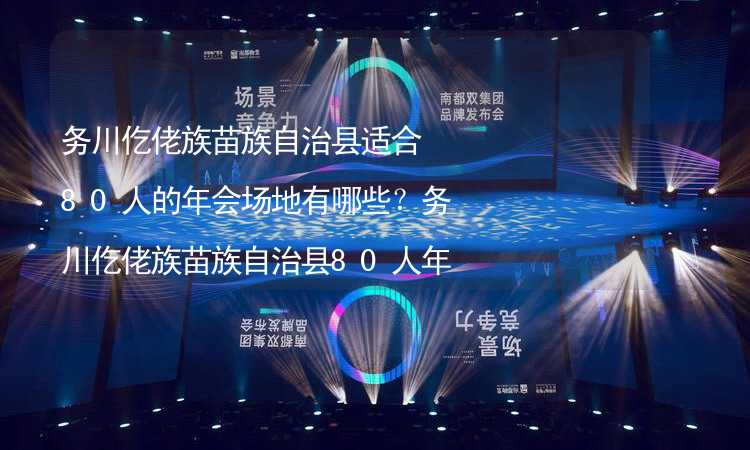 务川仡佬族苗族自治县适合80人的年会场地有哪些？务川仡佬族苗族自治县80人年会场地推荐_2